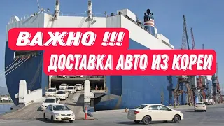 СИТУАЦИЯ С ДОСТАВКОЙ АВТО ИЗ КОРЕИ