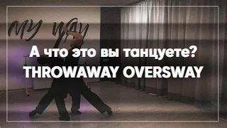 А что это вы танцуете | Троуэвей Оверсвей | What are you dancing? Throwaway Oversway