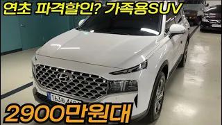 [계약중]더뉴싼타페 중고 전국최저가 21년식?너무싸게팔아도될까?연초suv할인중!