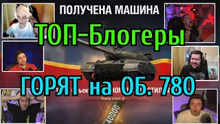 ТОП-Блогеры 🔥 ГОРЯТ на ОБЪЕКТЕ 780 🔥 Какой СЕРИЙНЫЙ НОМЕР выпал СТРИМЕРАМ WoT? + Бонус, см. описание