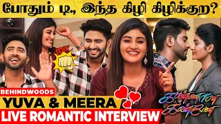 Meera-க்கு PLAYBOY தான் வேணுமாம்😜 டேய் Yuva., பாத்து பேசு😤 - Kannana Kanne Romantic Couple Interview