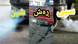 دوکەلەکانی ئۆتۆمبێل و هۆکاری دروست بونیان.