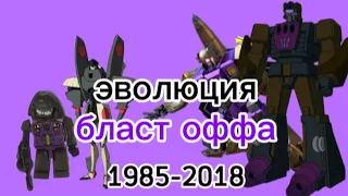 Эволюция Бласт оффа все поевления в мультсериалах и видео играх 1985-2018