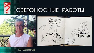 1450 СВЕТОНОСНЫЕ РАБОТЫ _ художник Короленков