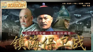 《#镇海保卫战》/ Zhen Hai Battle 重现清末海防战首次胜利！演绎中华民族抵御外侮保家卫国的光辉形象（吕良伟 / 牛犇 / 杜奕衡）ENG SUB【华裳影院】