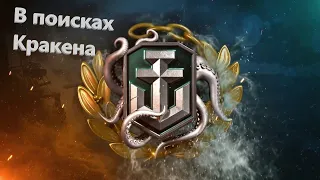 В поисках Кракена... Мииир Кораблей (World of Warships) Начало! / Стрим №486(нецензурная лексика)