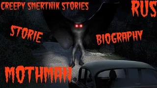 Creepy Smertnik Stories-Mothman (Человек-Мотылёк)