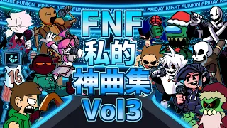 【作業用BGM】Friday Night Funkin' 私的神曲集 Vol.3