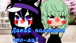 ~💚💜~Давай полетаем что-ли? ~💜💚~🌸×{Клип}×🌸