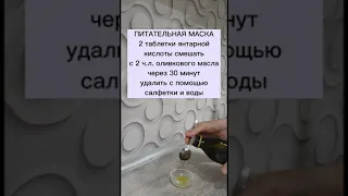 янтарная кислота. аптечные средства. маска.