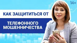 Как обманывают мошенники в цифровом мире? // Телефонное и смс-мошенничество. 14+