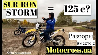 SUR-RON STORM = 125с 2хтактной бензинки?  Тестируем вместе с мотошколой Motocross.ua. Отзывы профи