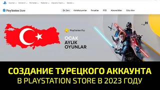 🔥 КАК ЗАРЕГИСТРИРОВАТЬ / СОЗДАТЬ АККАУНТ В ТУРЕЦКОМ PLAYSTATION STORE В 2023 ГОДУ