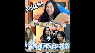 英语难词大挑战，看看你能闯几关？？ | Learn English | English Vocabulary | 英语词汇 | 难词发音 | English Pronunciation