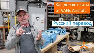 Визит на завод VANs Aircraft - Часть2: Посещение производства (Русский перевод)