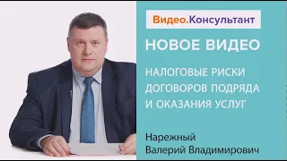 Налоговые риски договоров подряда и оказания услуг