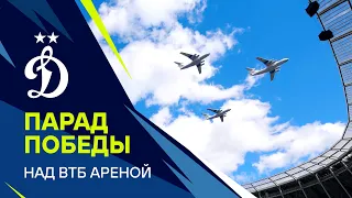 ✈️ Парад Победы над «ВТБ Ареной» | Динамо ТВ