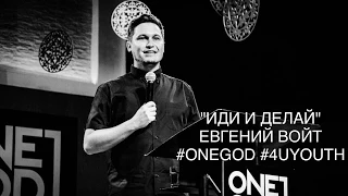 "ИДИ И ДЕЛАЙ" | ЕВГЕНИЙ ВОЙТ | #ONEGOD #4UYOUTH