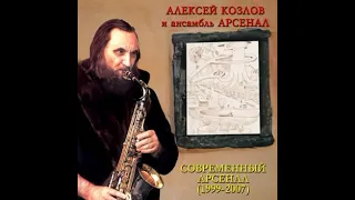 Arsenal Ensemble - Nebesnyy golos · Aleksey Kozlov - Nova Bossa