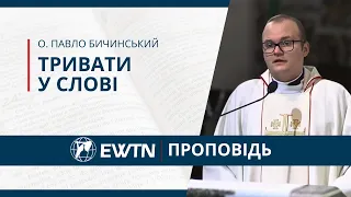 Тривати у Слові. Проповідь о. Павла Бичинського