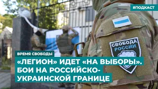 «Легион» идет «на выборы». Бои на российско-украинской границе | Инфодайджест «Время Свободы»