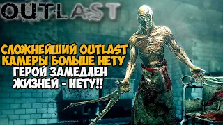 Я поставил самые Жесткие и Сложные моды на Outlast 2021 - Реально ли пройти игру?