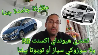 مقارنة رمضانية بأسلوب جديد بين سوزوكي سياز و هيونداي اكسنت RB تعالوا نشوف مين يكسب و ليه