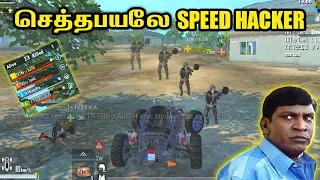 WORLD NO 1 SPEED HACKER செத்தபயலே | PUBG Mobile Lite | PUBG Lite Tamil