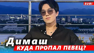 🔔 Чем же ты занят так, Солнышко? Куда пропал Димаш Кудайберген и что с этим делать? (SUB)