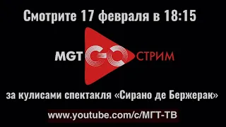 MGT GO СТРИМ. За кулисами спектакля "Сирано де Бержерак"