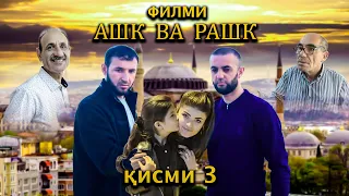 Филми Ашк ва Рашк кисми 3