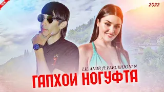 ТРЕК! LIL AmIR ft Farukhjoni N - Гапхои ногуфта (2022)