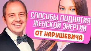 Как женщине зарядиться? Поднятие женской энергии от НАРУШЕВИЧА