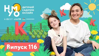 Дитячий садок онлайн НУМО - Випуск 116