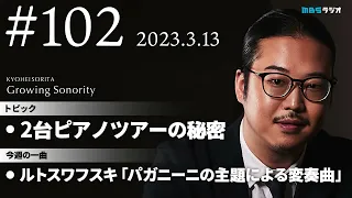 反田恭平 Growing Sonority ＃102 (3/13放送)