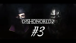 Dishonored 2. Прохождение. Стрим #3