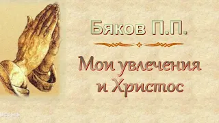 Бяков П.П. "Мои увлечения и Христос" (2019) - МСЦ ЕХБ