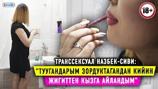 18+.  “Жынысымды алмаштыргым келет” дейт транссексуал Назбек-Сиви