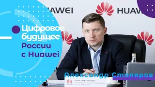 Единое цифровое будущее (пространство и сообщество) от Huawei