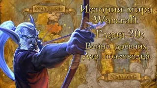 [WarCraft] История мира Warcraft. Глава 20: Война древних. Дар полководца.