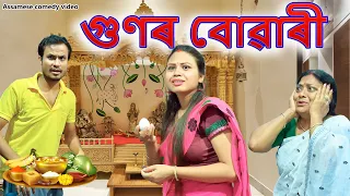 গুণৰ বোৱাৰী  | Assamese comedy video | Assamese funny video