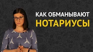 КАК ОБМАНЫВАЮТ НОТАРИУСЫ, и как с этим бороться