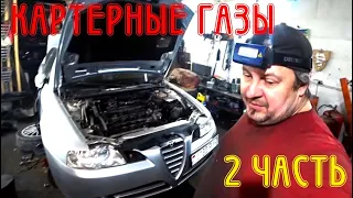 Картерные газы признак смерти Alfa Romeo 166 2.4 JTD (ЧАСТЬ 2)