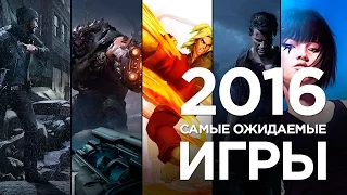 Обзор самых ожидаемых игр 2016 года