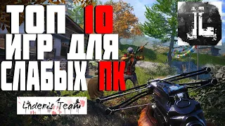 ТОП 10 ЛУЧШИХ ИГР ДЛЯ СЛАБЫХ ПК В 2020 ГОДУ