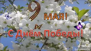 Поздравляю  с  днём  Победы!!!