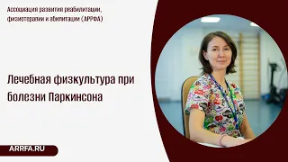 Лечебная физкультура при болезни Паркинсона