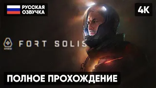 FORT SOLIS ПРОХОЖДЕНИЕ НА РУССКОМ [4K] 🅥 ФОРТ СОЛИС ПОЛНОЕ ПРОХОЖДЕНИЕ ГЕЙМПЛЕЙ ОБЗОР СТРИМ