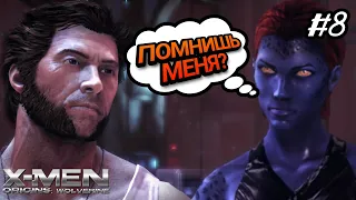 СИНЯЯ ПОДРУГА / ЛЮДИ ИКС НАЧАЛО: РОСОМАХА / X-MEN ORIGINS: WOLVERINE ПРОХОЖДЕНИЕ / #8