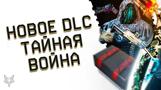 НОВОЕ DLC ТАЙНАЯ ВОЙНА СКОРО В ВАРФЕЙС!НОВАЯ БРОНЯ WARFACE,ОРУЖИЕ,СКИНЫ И БУСТ СТАРЫХ ПУШЕК!